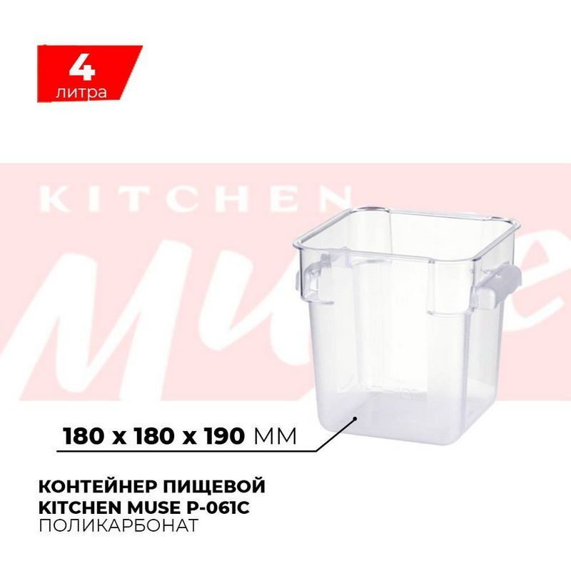 Контейнер пищевой Kitchen Muse 4л артикул P-061C