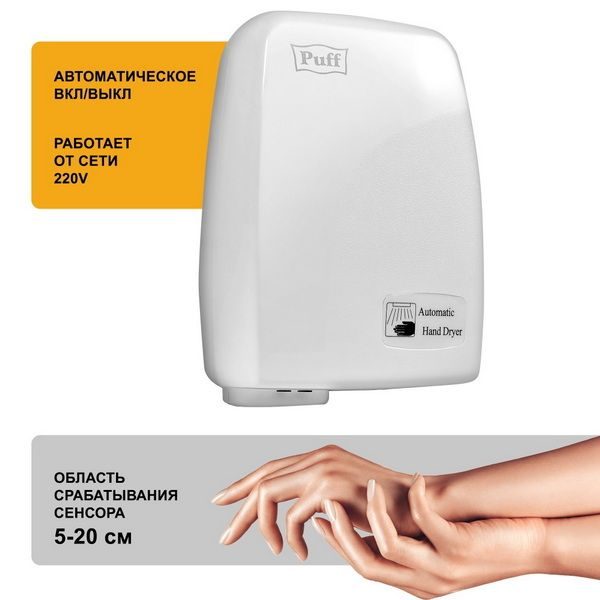 Фото Сушилка для рук автоматическая Puff 120 тихая 8