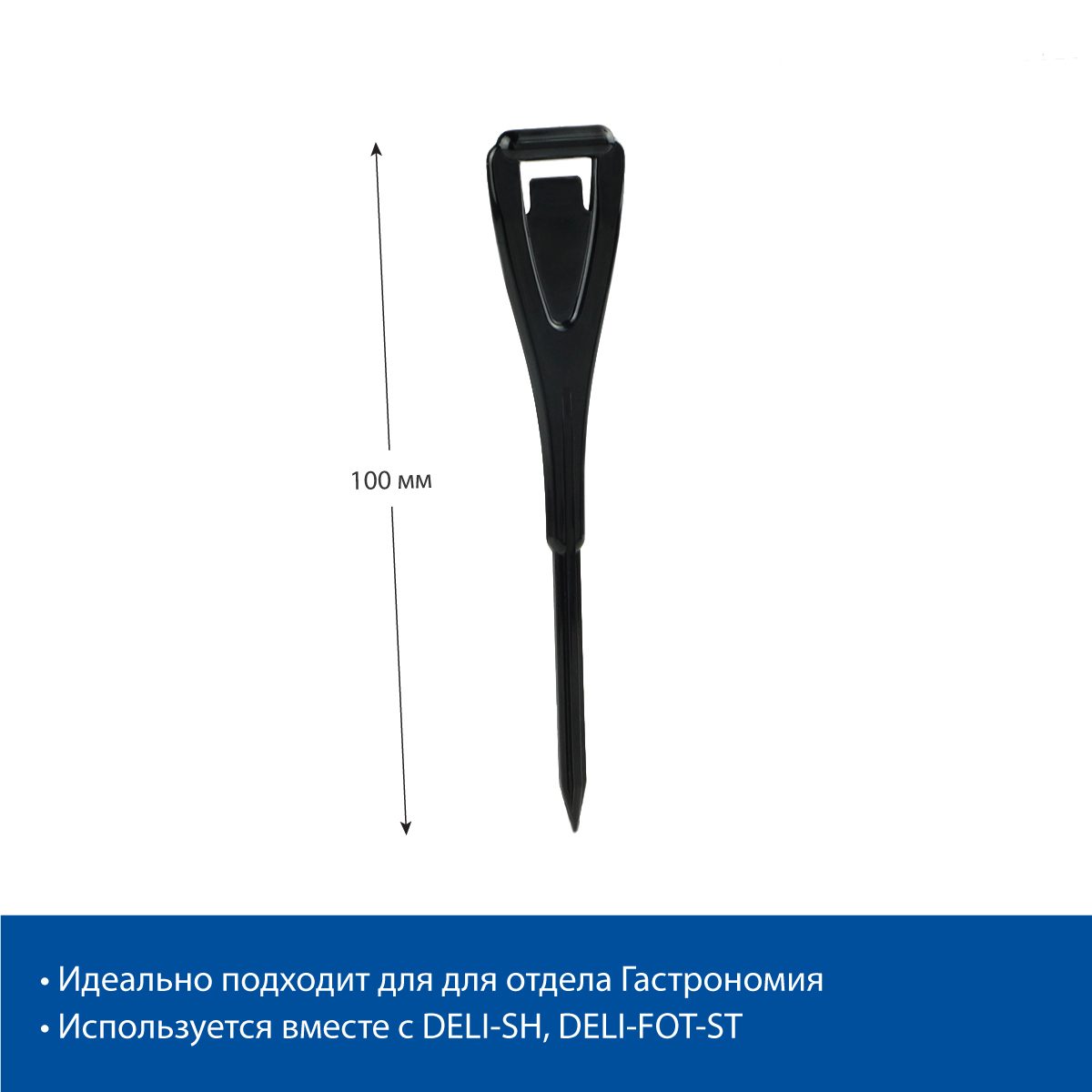Фото Иголочка пластиковая EuroposGroup DELI-STICK, цвет черный 1