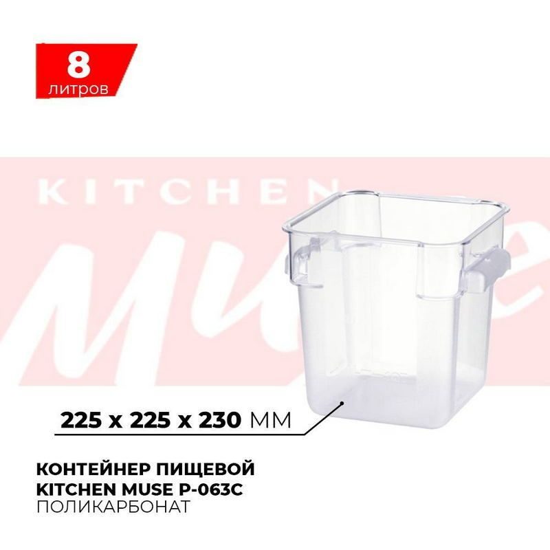 Контейнер пищевой Kitchen Muse 8л артикул P-063C
