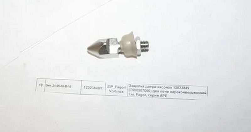 Фото Защелка двери якорная FAGOR 12023849 (T900507000) для печи пароконвекционной серии — арт. 12023849/1 1