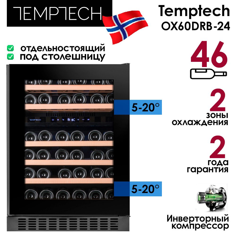 Шкаф винный Temptech OX60DRB-24