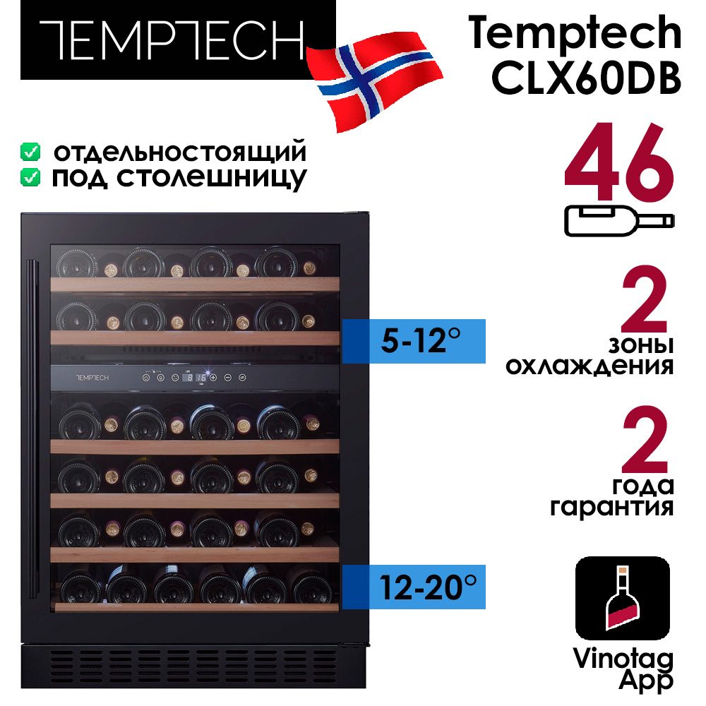 Шкаф винный Temptech CLX60DB