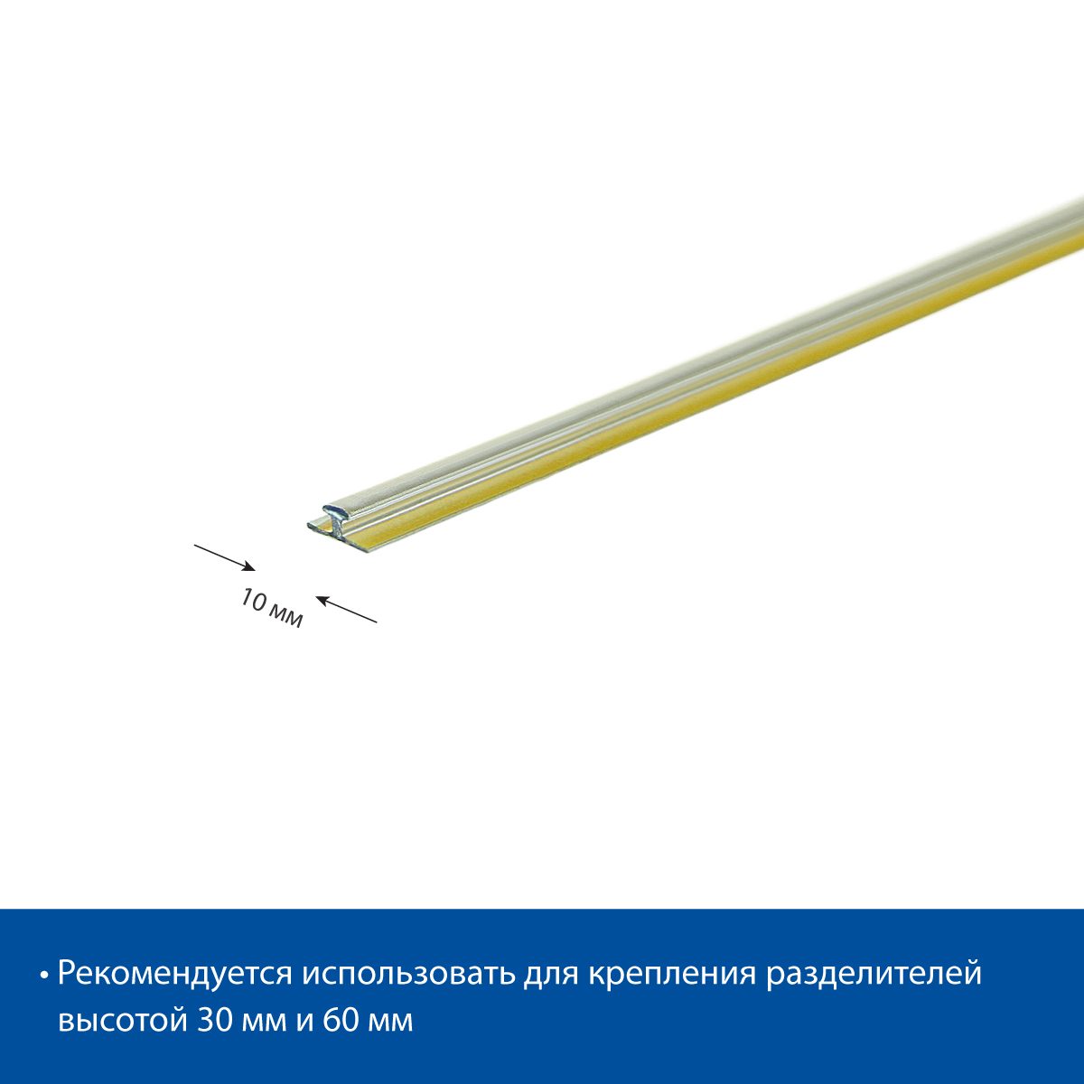 Фото Т-профиль EuroposGroup T-RAIL10 для крепления разделителей, длина 1000 мм 3