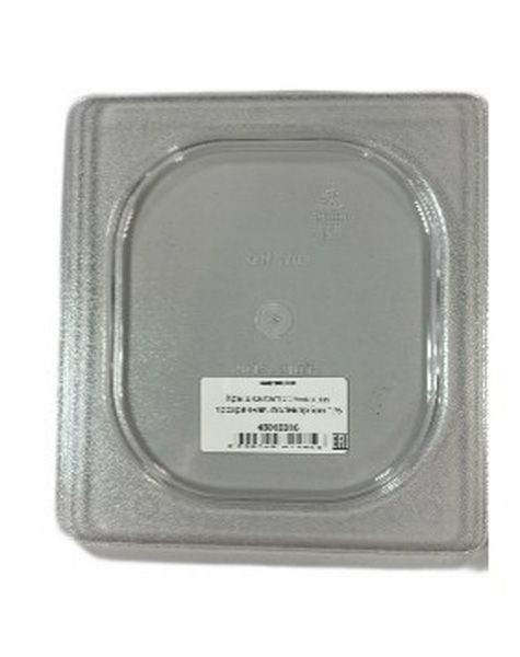 Крышка к гастроемкостям KAPP GN артикул 46010016