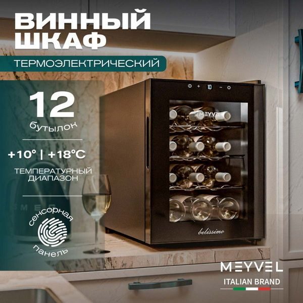 Фото Шкаф винный Meyvel MV12-TBF1 термоэлектрический 2
