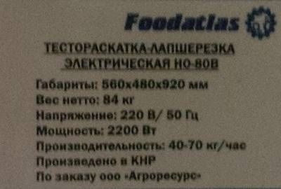 Фото Лапшерезка Foodatlas HO-80B электрическая — арт. УТ000007903 1