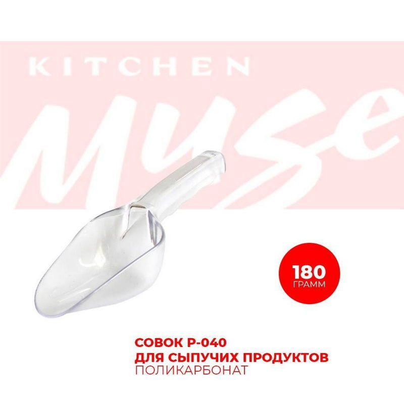 Фото Совок для сыпучих продуктов Kitchen Muse поликарбонат 180 гр — арт. P-040 2