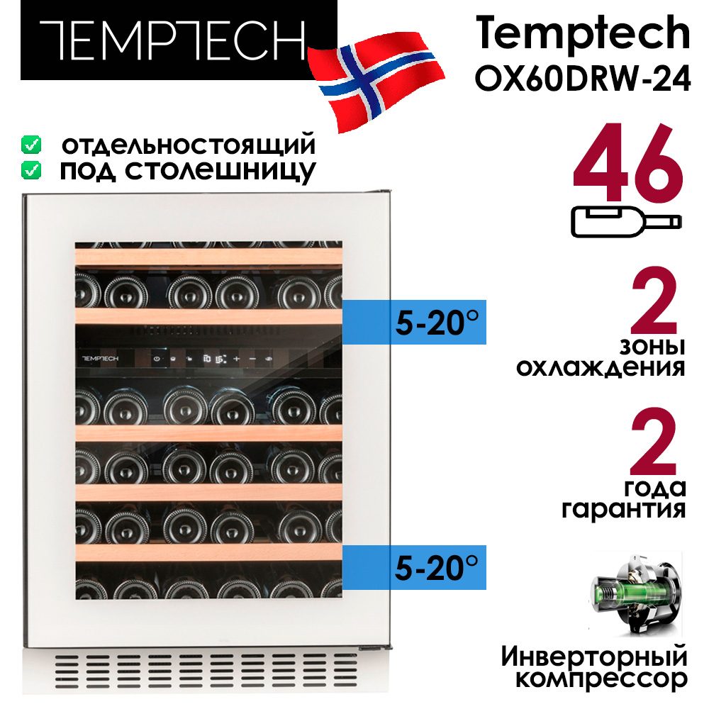 Шкаф винный Temptech OX60DRW-24