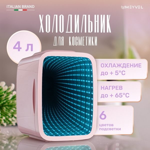 Фото Холодильник для косметических средств Meyvel MD-04C3P-RGB 2