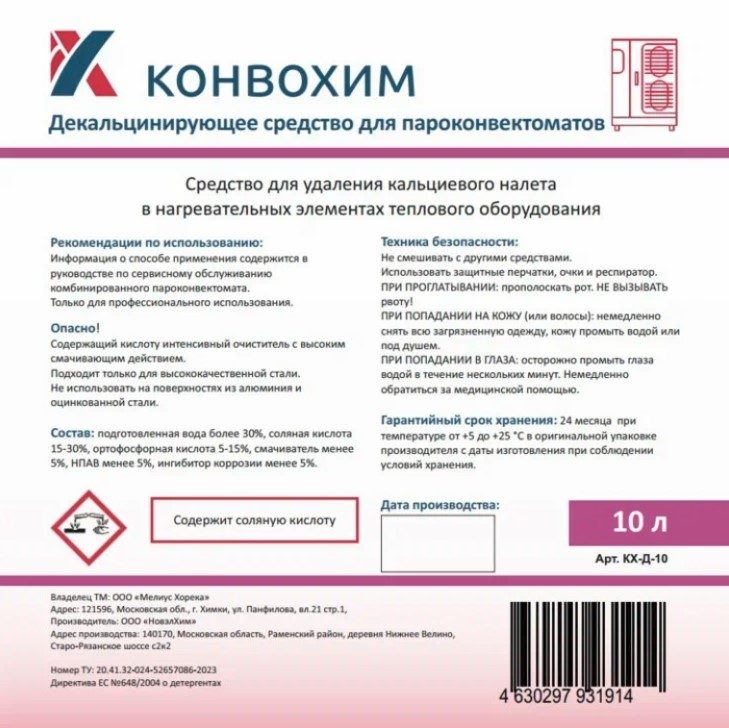 Фото Средство декальцинирующее для пароконвектоматов КонвоХим, 10 л — арт. КХ-Д-10 1