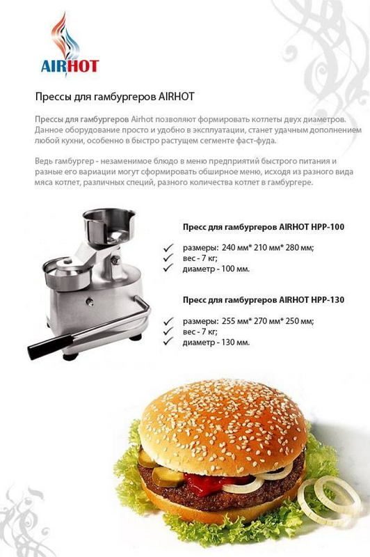 Фото Пресс для гамбургера AIRHOT HPP-100 1