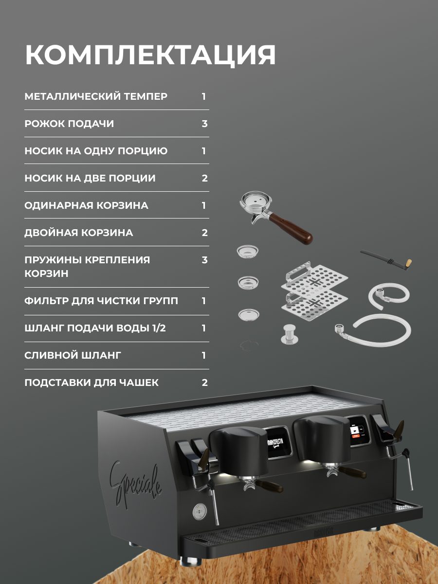 Кофемашина рожковая автоматическ Speciale Graphite