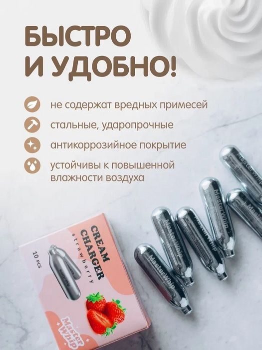 Фото Баллончик для сифона для взбивания сливок MasterWhip "Клубника" N2O (Набор 10 шт.) артикул 70089 1