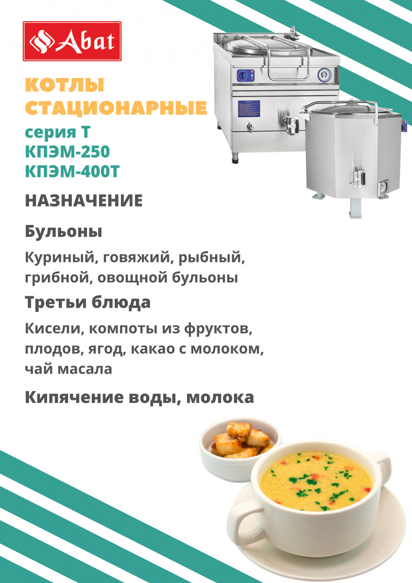 Фото Котел пищеварочный электрический КПЭМ-250 Abat (250 л, 100 °С, 1116 мм) 1