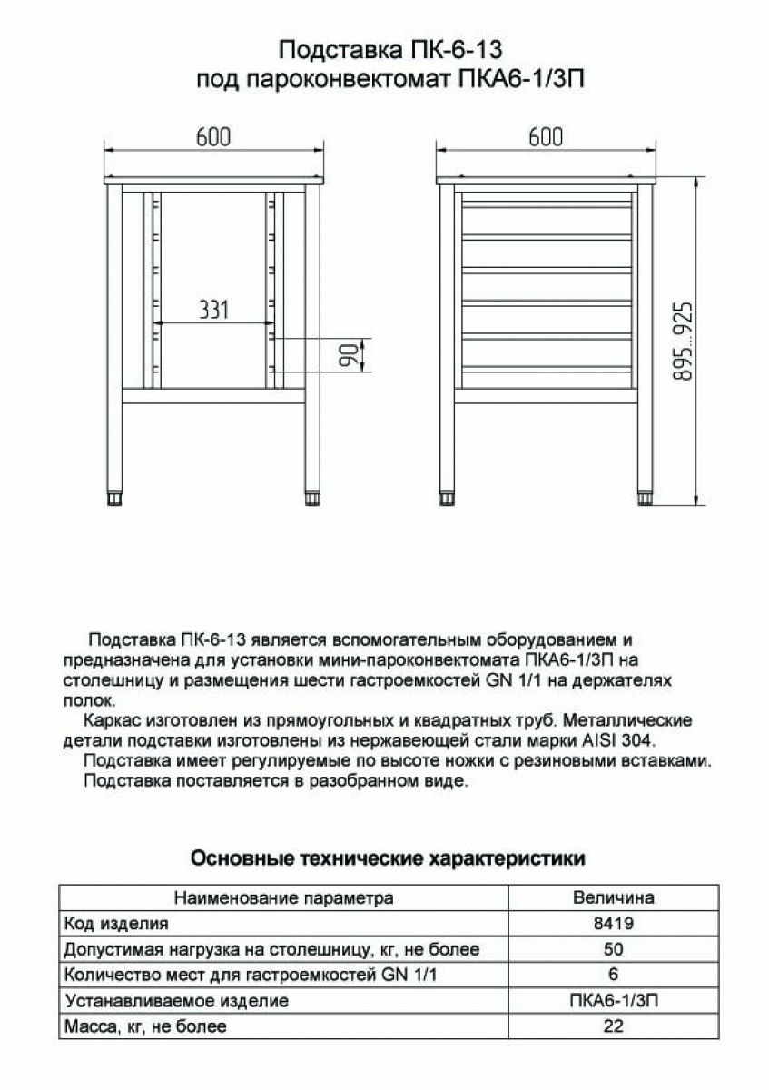Подставка ПК-6-13