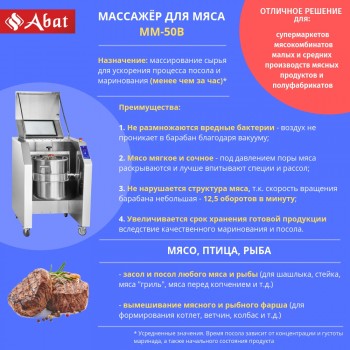 Фото Массажер для мяса ММ-50В Abat (50 л, 40 кг, 1131 мм) 15