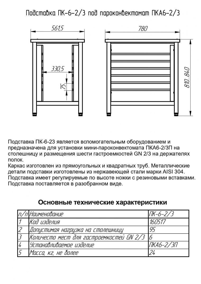 Подставка ПК-6-2/3