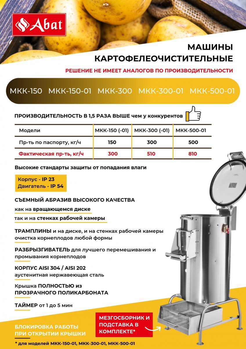 Фото Машина картофелеочистительная МКК-300 Abat (300 кг, 17 кг, 0,75 кВт) 6