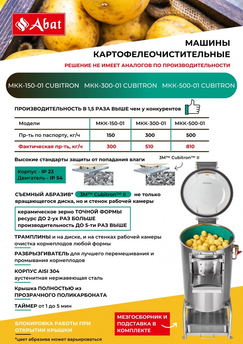 Фото Машина картофелеочистительная МКК-150-01 Abat (150 кг, 10 кг, 0,75 кВт) 00309878 7