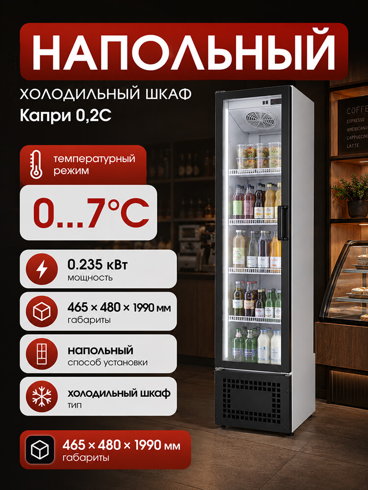 Шкаф МариХолодМаш Капри 0,2С